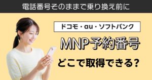 MNP予約番号はどこで取得できる？