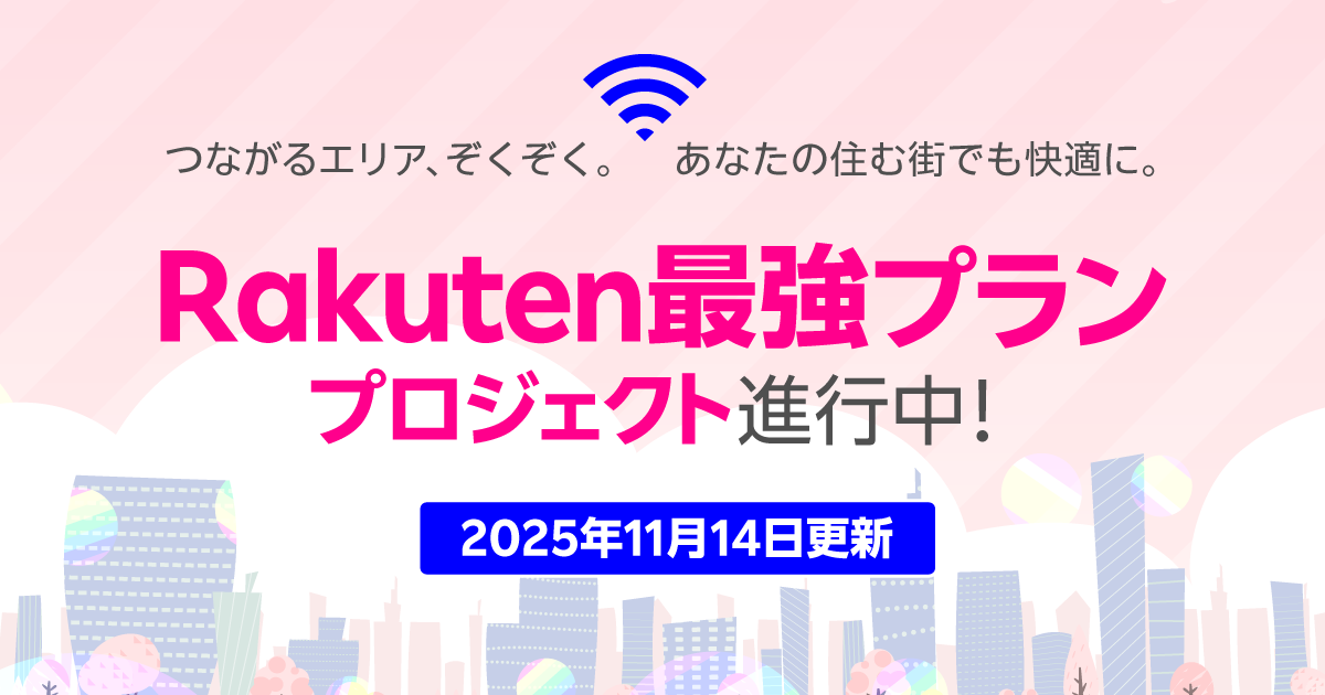 「Rakuten最強プランプロジェクト」進行中！楽天モバイル基地局設置情報【2025年10月16日～10月31日】