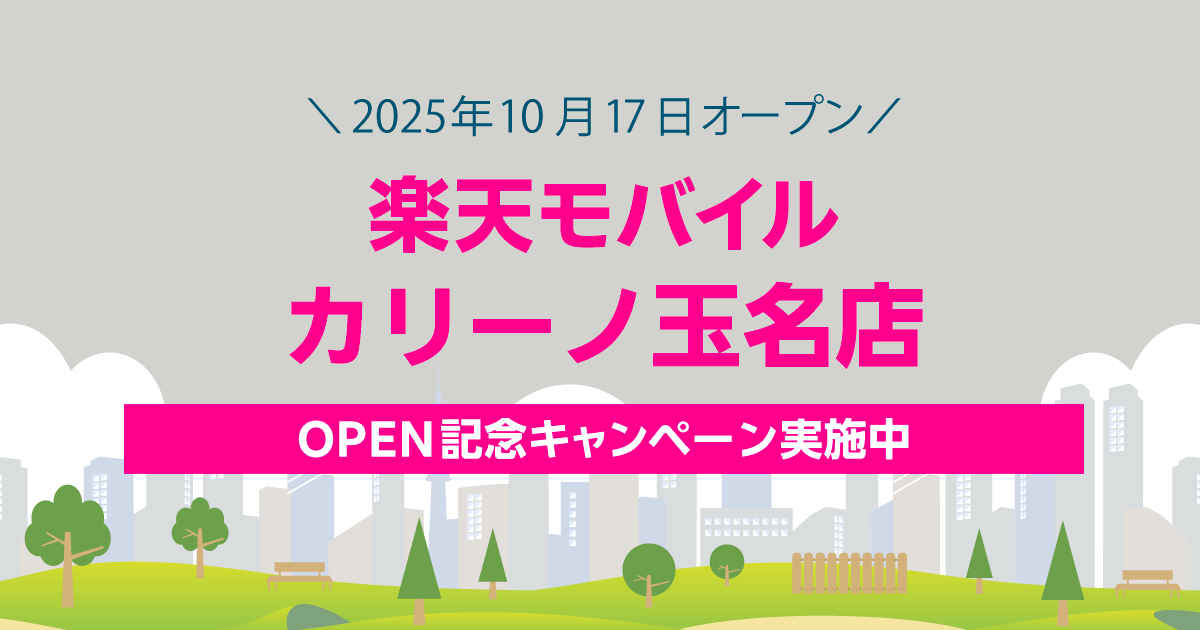 楽天モバイル カリーノ玉名店｜新規開店から60日間の特別キャンペーン。最大2,000円相当の景品をプレゼント。