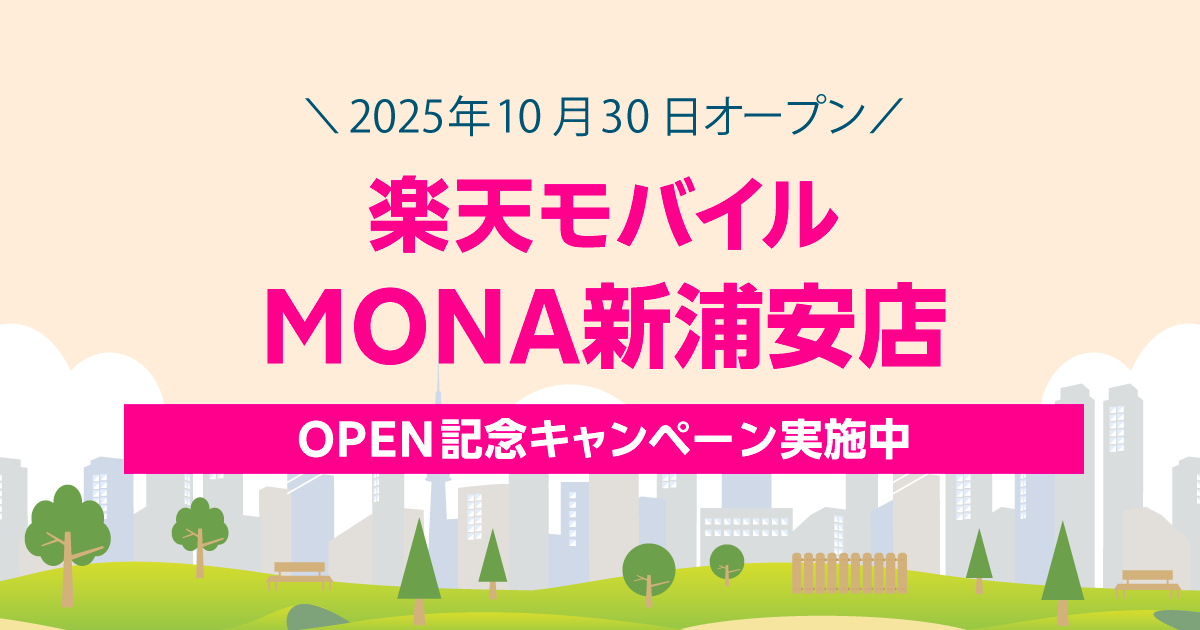 楽天モバイル MONA新浦安店｜新規開店から60日間の特別キャンペーン。最大2,000円相当の景品をプレゼント。