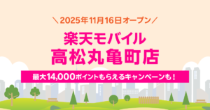 楽天モバイル高松丸亀町店