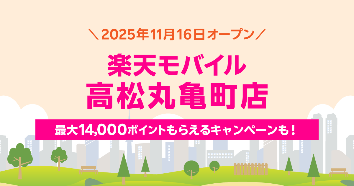 楽天モバイル 高松丸亀町店｜新規開店から60日間の特別キャンペーン。最大2,000円相当の景品をプレゼント。