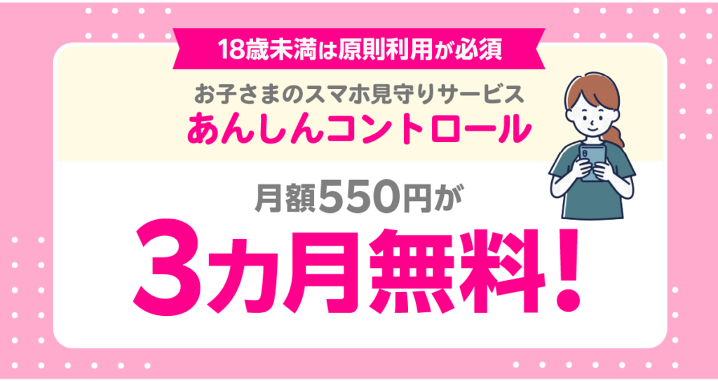 あんしんコントロール3カ月無料
