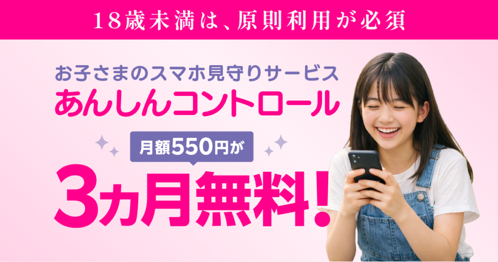 あんしんコントロール3カ月無料