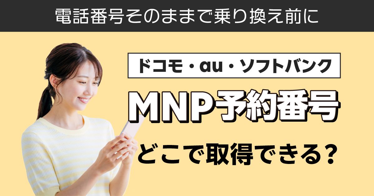 2026年最新｜楽天モバイルへ乗り換え前に！MNP予約番号の問い合わせ先を紹介（ドコモ、au、ソフトバンクなど）