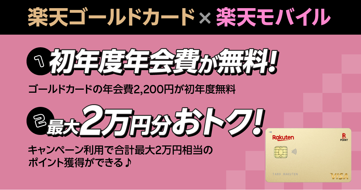 12月25日〆｜楽天ゴールドカード 初年度年会費無料で作る方法を解説！最大2万円相当お得