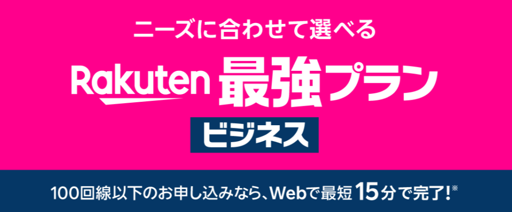 Rakuten最強プランビジネス