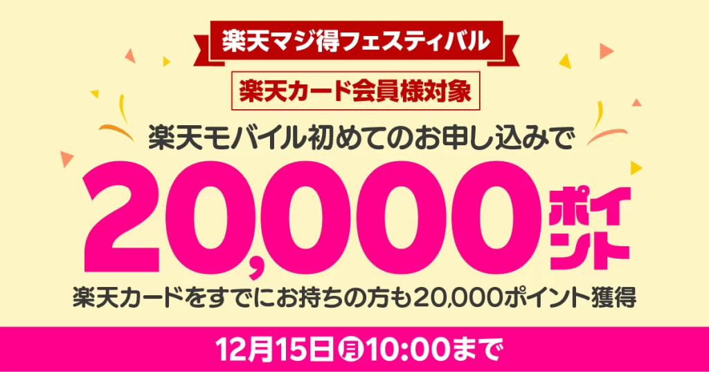 2025年11月最新_楽天マジ得フェスティバル 楽天モバイルｘ楽天カード