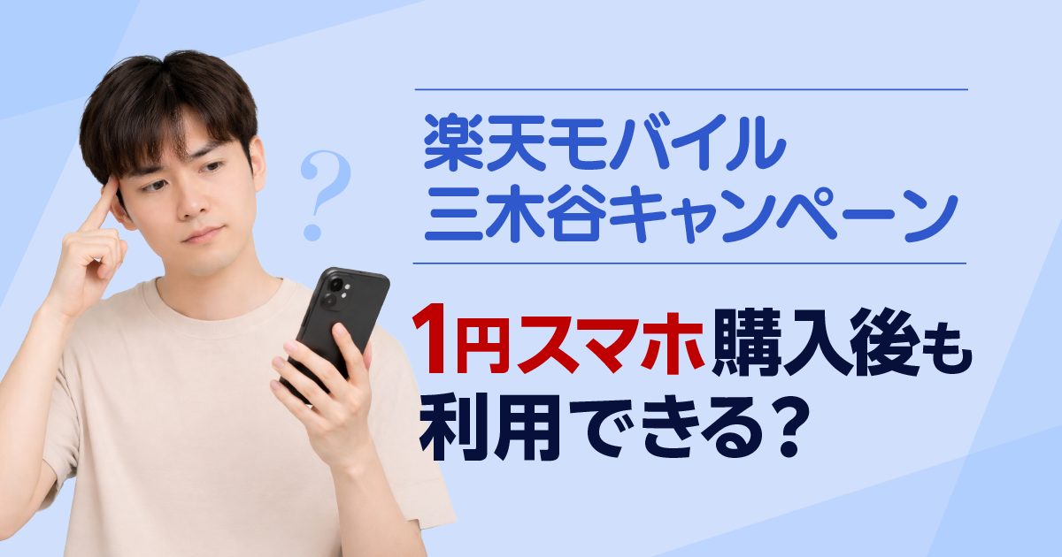 楽天モバイル 1円スマホキャンペーンと三木谷キャンペーンはどちらも利用できる？楽天社員が解説