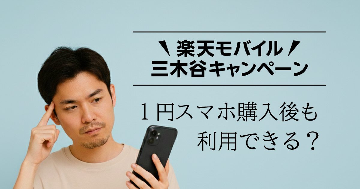 楽天モバイル 1円スマホキャンペーンと三木谷キャンペーンはどちらも