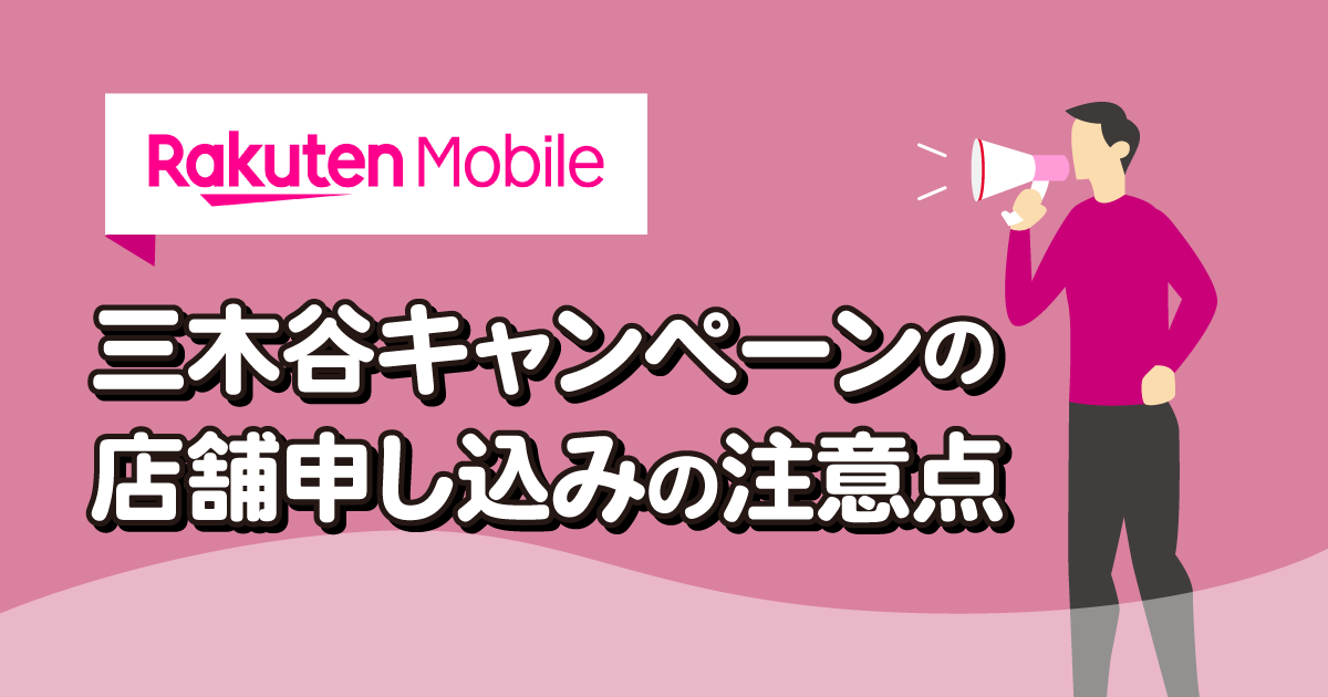 2026年最新｜楽天モバイルｘ三木谷キャンペーン 店舗申し込み時の注意点とキャンペーン適用漏れ対策を解説