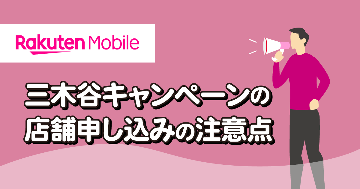 2025年12月最新|楽天モバイルx三木谷キャンペーン 店舗申し込み時の注意点とキャンペーン適用漏れ対策を解説