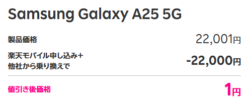 Samsung（サムスン）Galaxy A25 5Gが1円