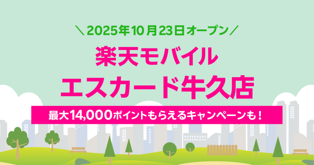 楽天モバイルエスカード牛久店