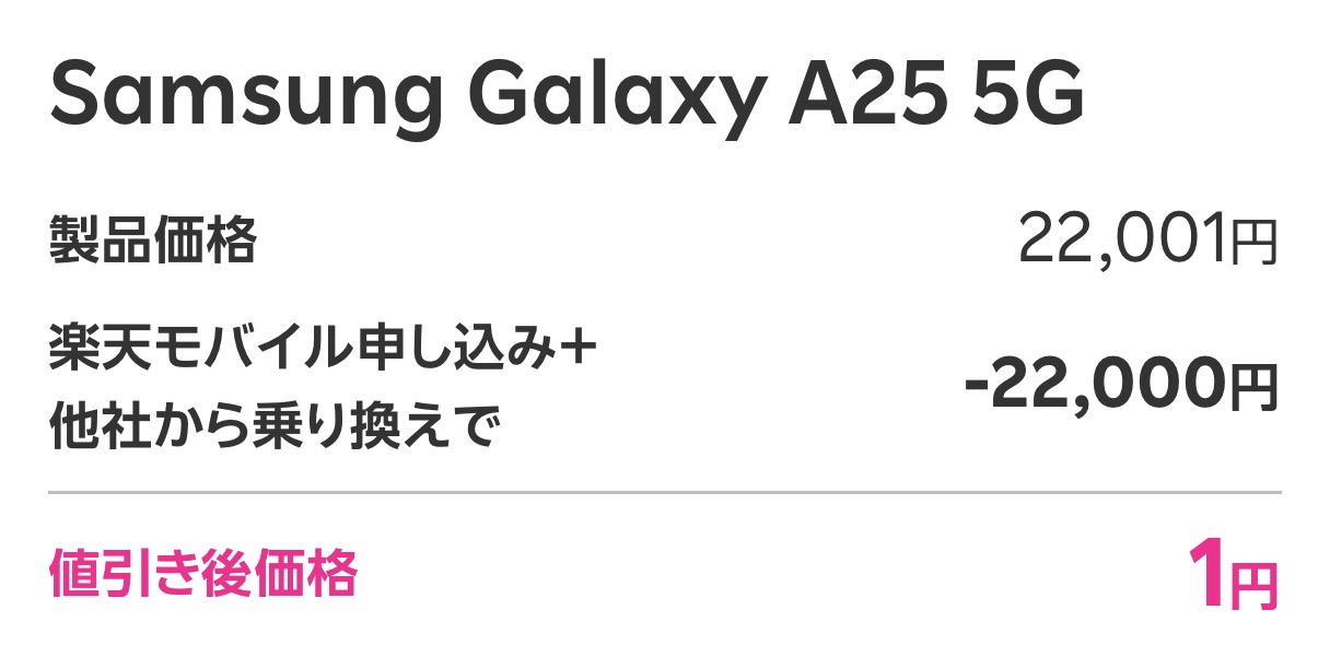 楽天モバイルでサムスン Galaxy A25 5Gが1円！MNP乗り換えキャンペーン