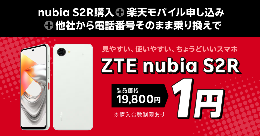 ZTE nubia S2R　楽天モバイル1円スマホキャンペーン