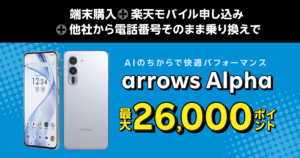 楽天モバイル arrows alpha 最大26,000ポイント還元