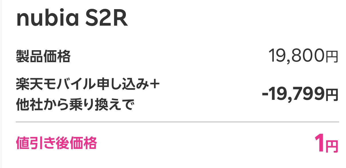 ZTE nubia S2Rが1円