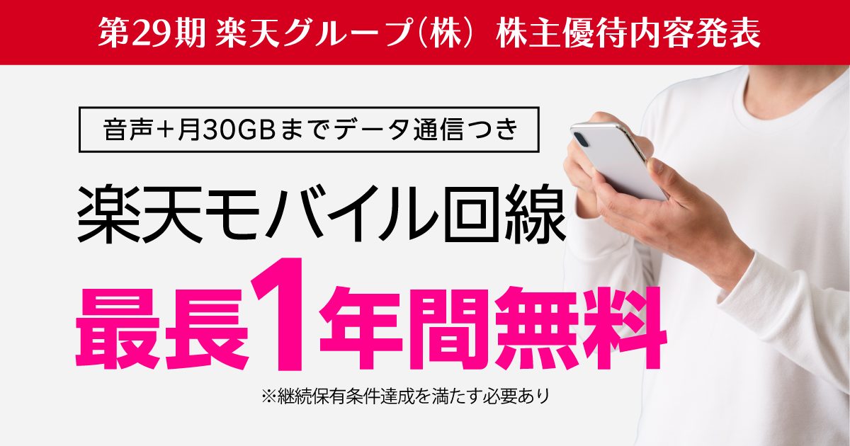 2025年12月最新｜楽天グループ株主優待の楽天モバイル最大1年間無料特典と注意点を解説