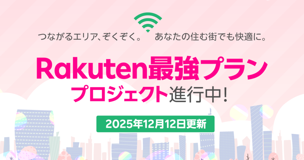 楽天モバイルRakuten最強プランプロジェクト12月１２日更新