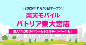楽天モバイルパトリア東大宮店
