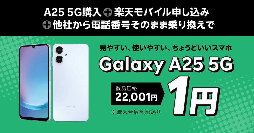 楽天モバイル Galaxy A25 5Gが1円になるキャンペーン