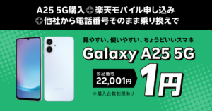 楽天モバイル Galaxy A25 5Gが1円になるキャンペーン
