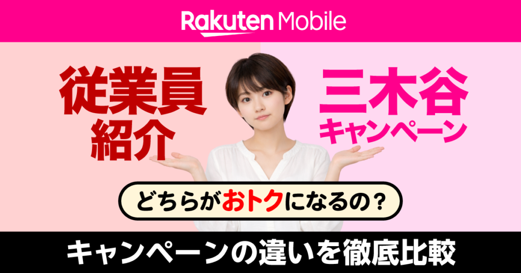 楽天モバイル従業員紹介キャンペーンと三木谷キャンペーンの違いを解説