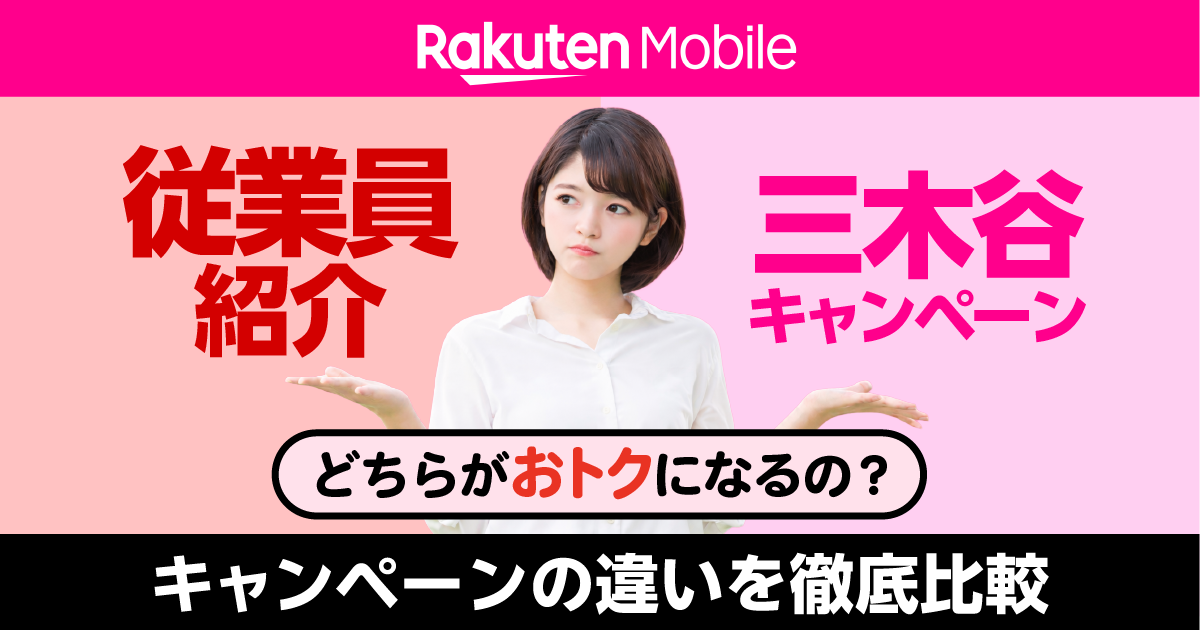 2026年最新版｜楽天モバイル 従業員紹介と三木谷キャンペーンの違いを徹底比較！お得になる裏ワザを解説