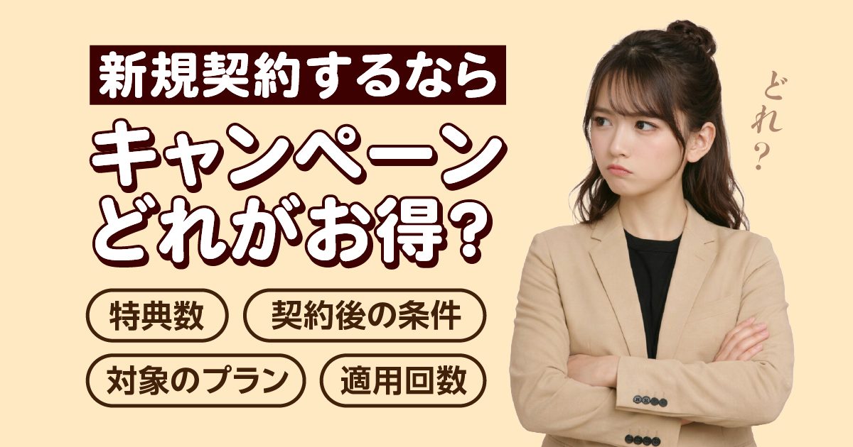 【楽天モバイル】お得な新規契約キャンペーンはどれ？乗り換え以外の方は要チェック｜2026年1月最新