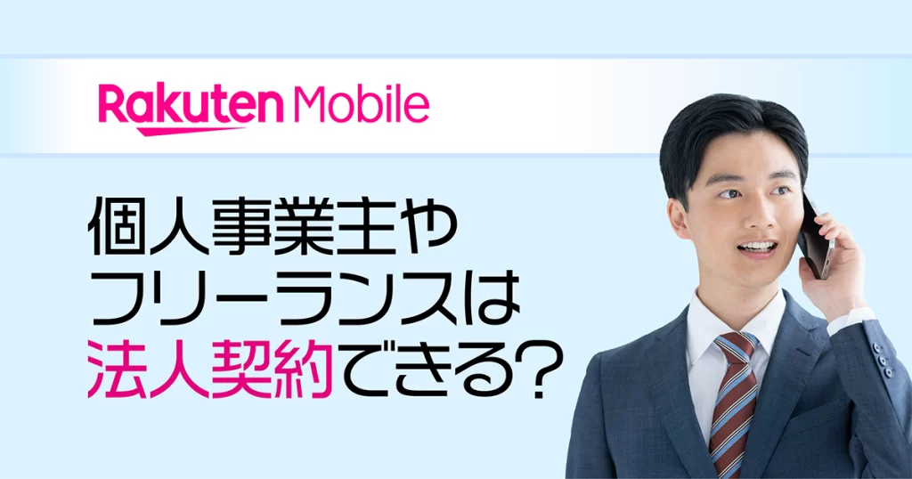 楽天モバイル個人事業主やフリーランスは法人契約できる？