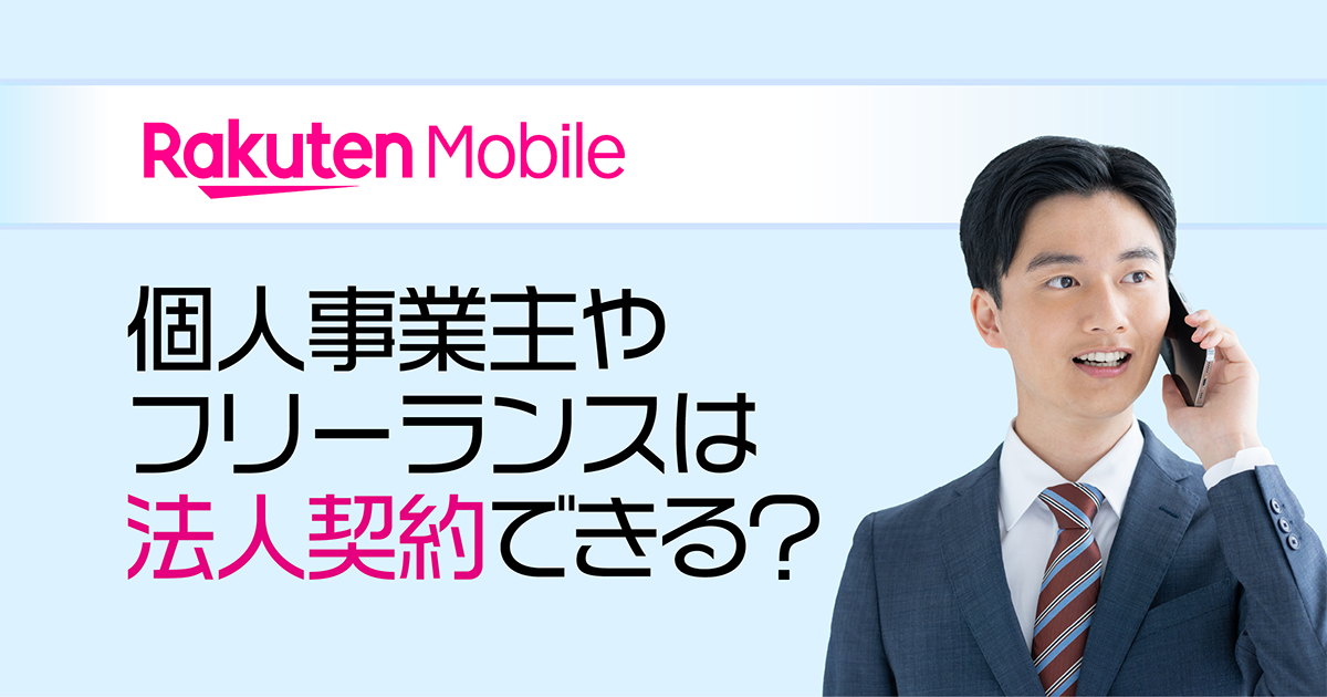 2026年最新｜楽天モバイルの法人契約は個人事業主やフリーランスも可能？お得な申し込み方法を解説