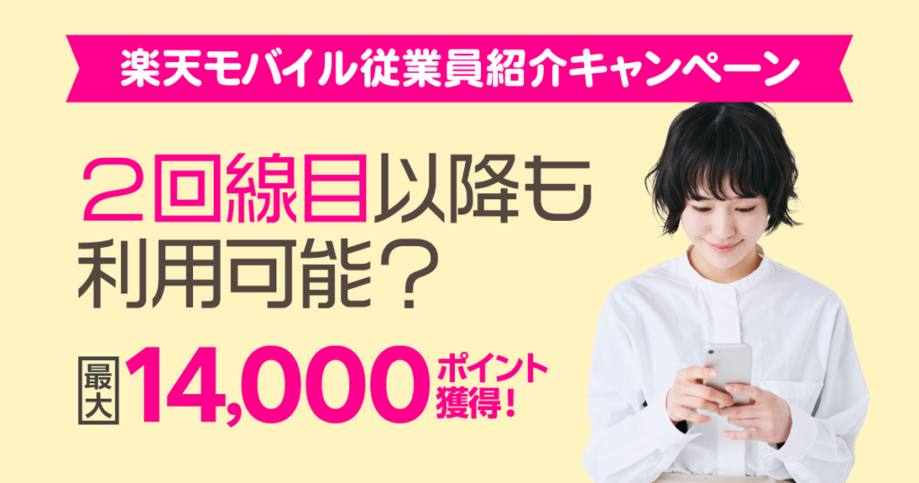 楽天モバイル従業員紹介キャンペーン2回線目以降も利用可能？