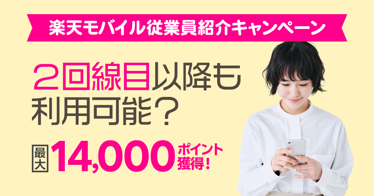 【2回目利用も対象?】楽天モバイル従業員紹介キャンペーンは何回線まで利用可能?複数回利用は要チェック