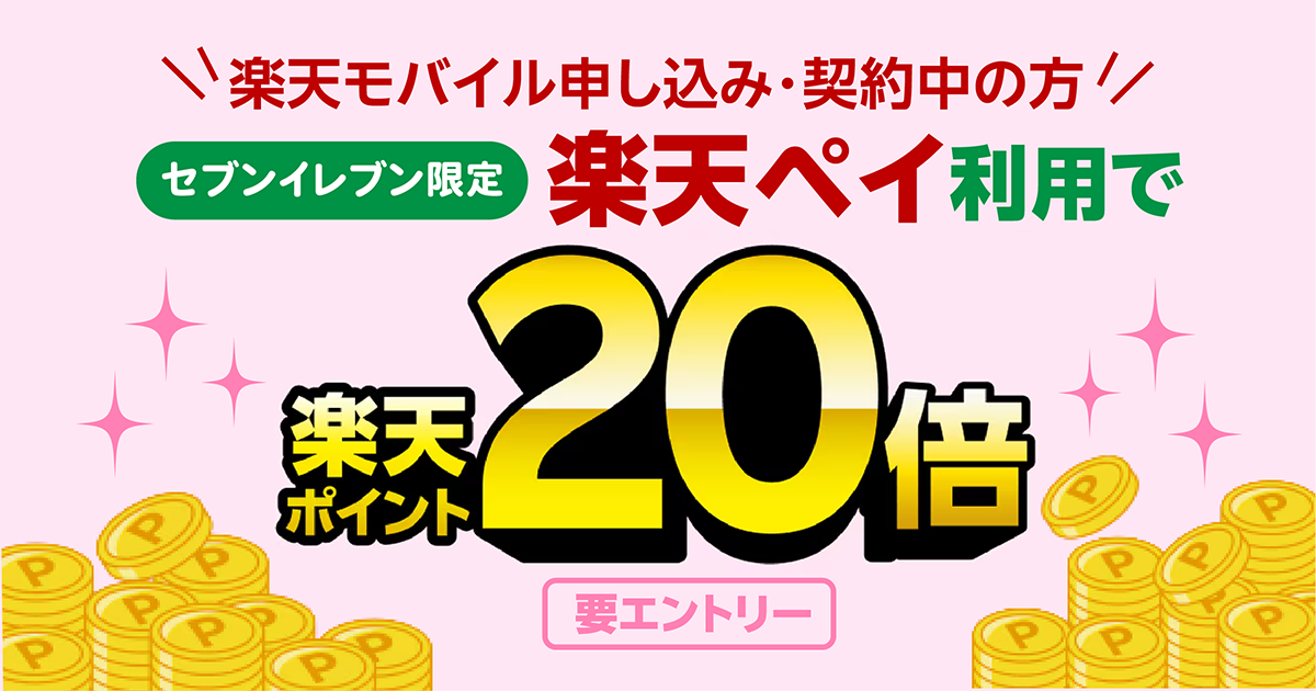2026年3月31日〆｜セブンイレブンｘ楽天ペイキャンペーンでポイント20倍還元。楽天モバイル利用でお得！
