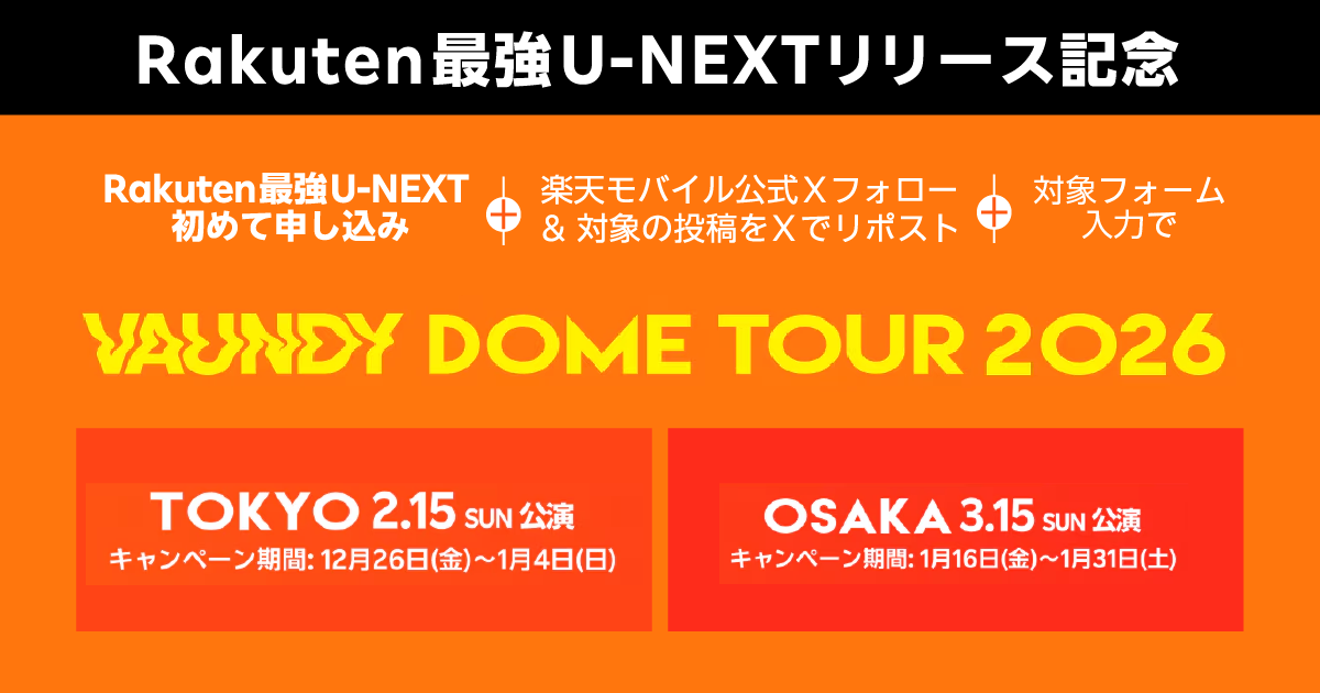 楽天モバイル x Vaundy DOME TOUR 2026キャンペーン！東京・大阪公演のチケットが抽選で当たる