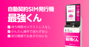 楽天モバイル最強くん