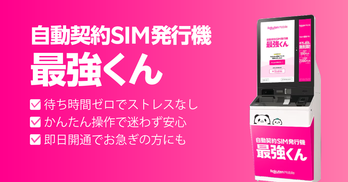 楽天モバイル｜自動契約SIM発行機「最強くん」で即日開通！初めて申し込みで最大1万ポイント獲得