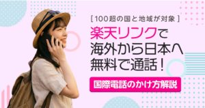 楽天モバイル 楽天リンクで海外から日本へ無料で国際電話