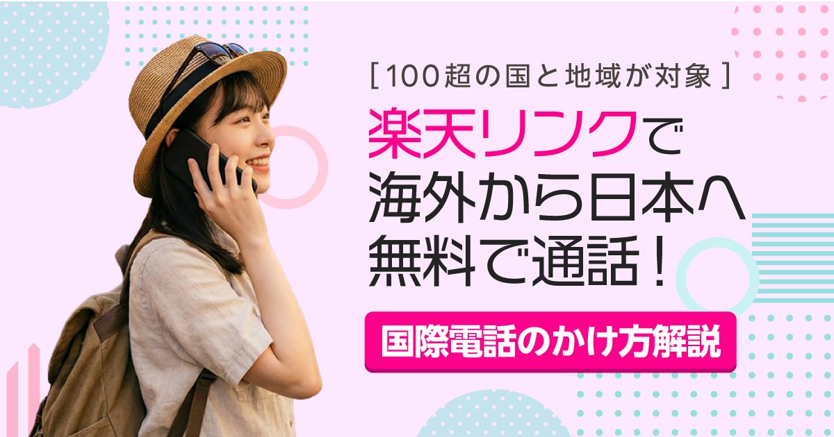 【楽天モバイル】楽天リンクで海外から日本へ国際電話｜電話のかけ方や通話料金が無料か調べる方法を解説