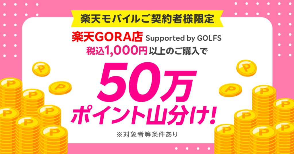 楽天モバイル契約者限定GORAポイント山分けキャンペーン