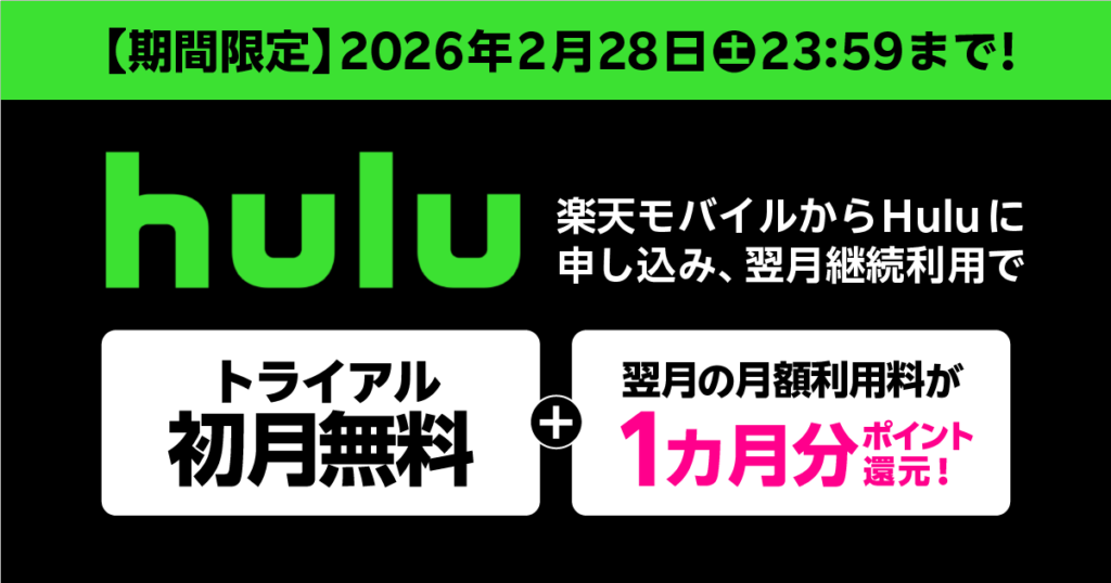 楽天モバイルｘhuluキャンペーン