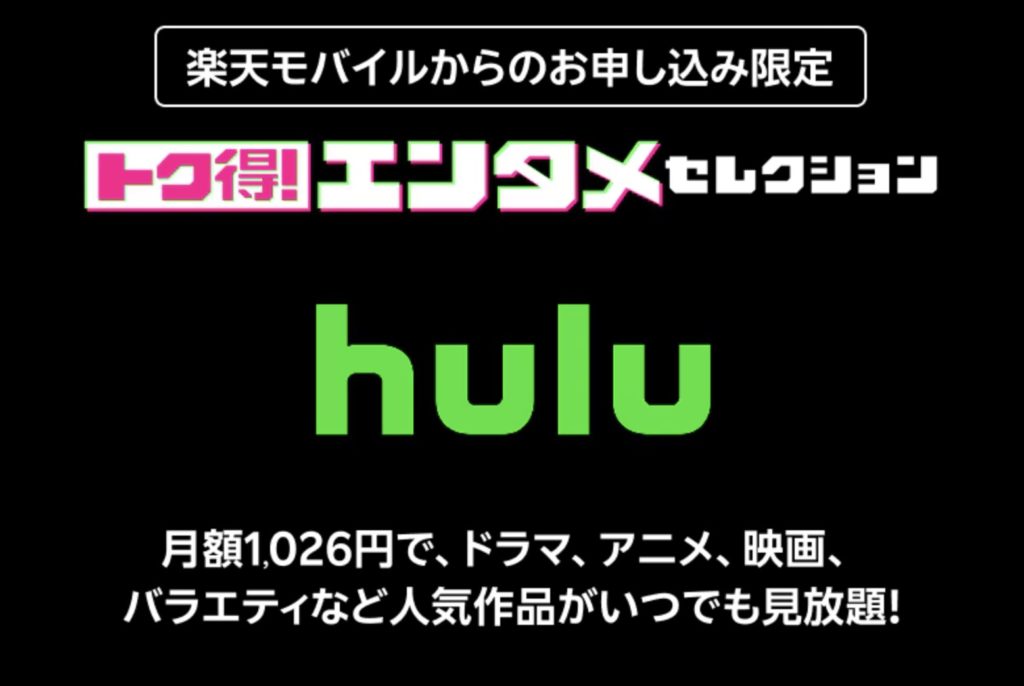 【2026年新年キャンペーン】Hulu有料利用開始で840ポイント還元キャンペーン