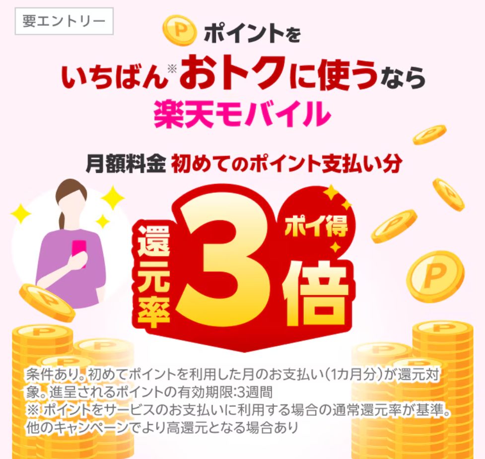 毎月開催 楽天モバイル 月額料金への初めてのポイント利用でポイント利用分に対してポイント還元率が3倍キャンペーン