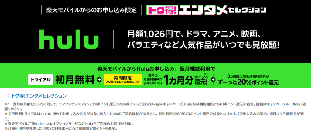 【2026年新年キャンペーン】Hulu有料利用開始で840ポイント還元キャンペーン