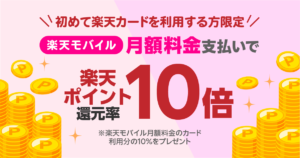 楽天モバイル　初めての楽天カード払いで楽天ポイント１０倍