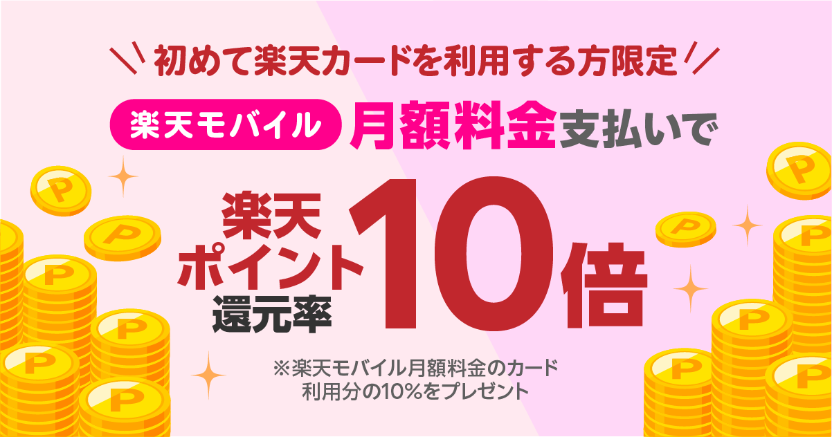 【毎月開催】楽天モバイル はじめて楽天カード利用で月額料金の支払いで楽天ポイント10倍キャンペーン
