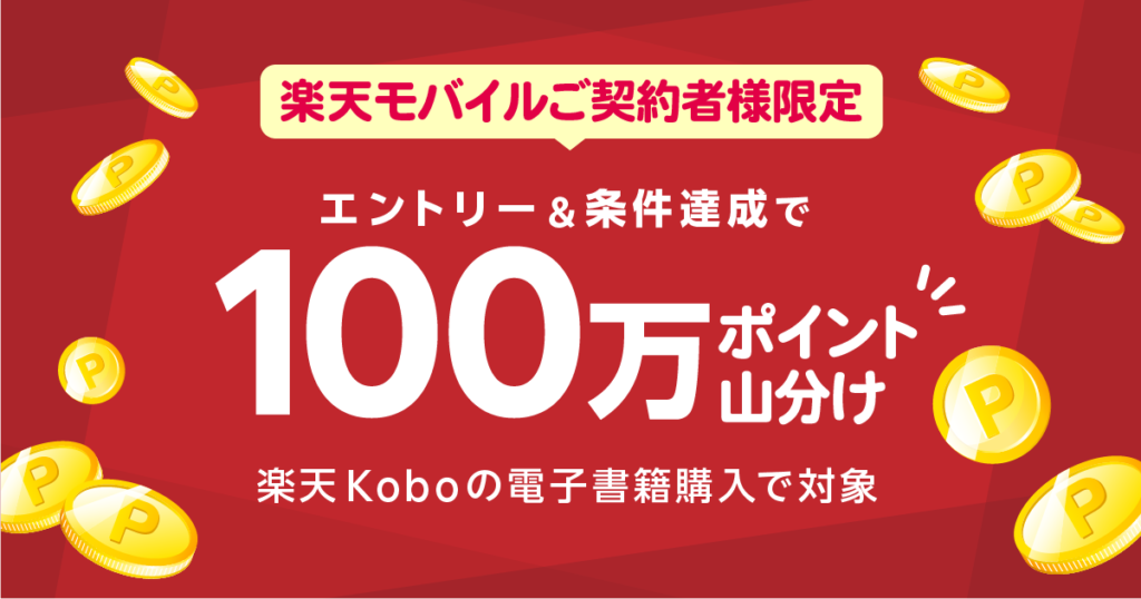 楽天モバイル契約者限定 楽天KOBOポイント山分けキャンペーン