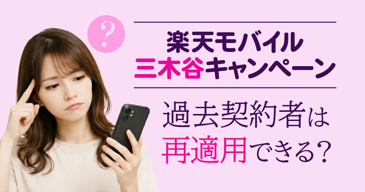 楽天モバイルｘ三木谷キャンペーン｜過去契約者は再適用できる？楽天社員が丸わかり解説