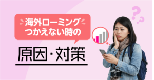 楽天モバイル海外ローミング使えない時の原因と対策